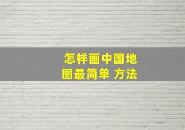 怎样画中国地图最简单 方法